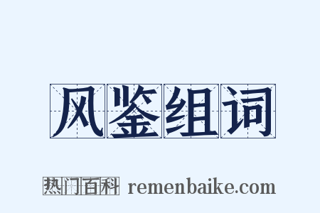 风鉴组词是什么意思的图片